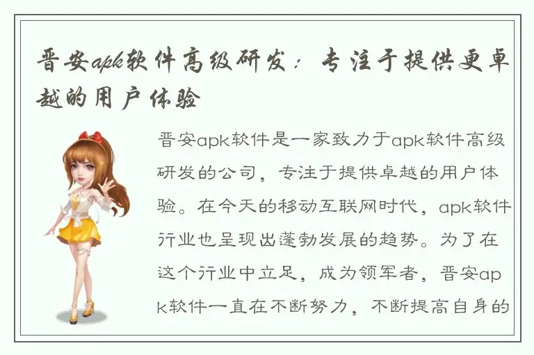晋安apk软件高级研发：专注于提供更卓越的用户体验