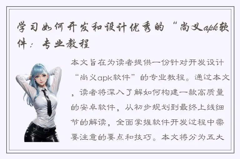学习如何开发和设计优秀的“尚义apk软件：专业教程