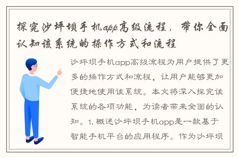 探究沙坪坝手机app高级流程，带你全面认知该系统的操作方式和流程