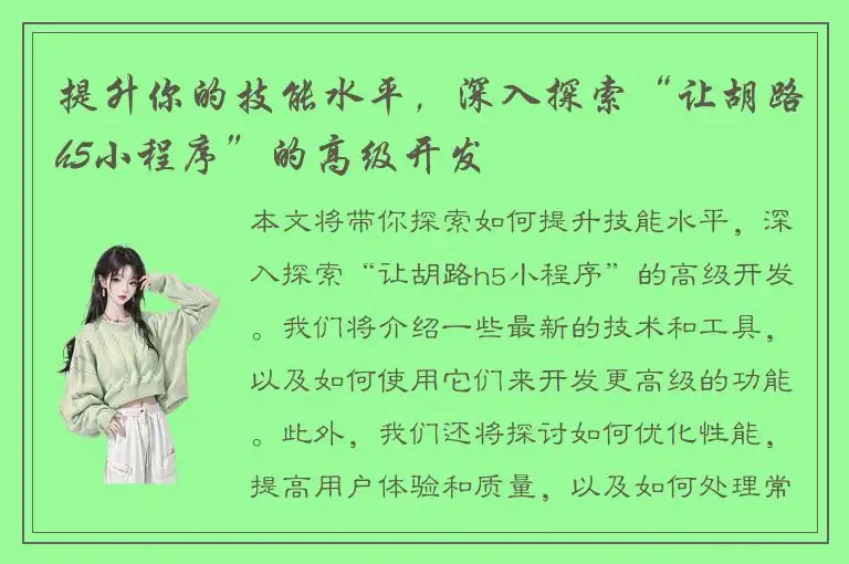 提升你的技能水平，深入探索“让胡路h5小程序”的高级开发