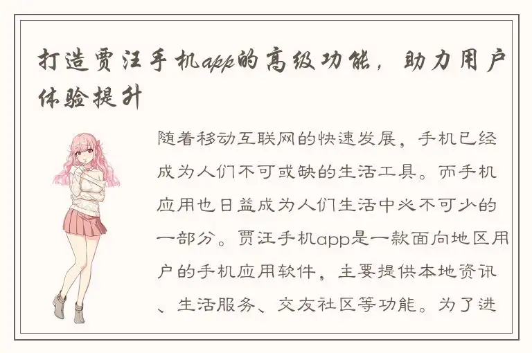 打造贾汪手机app的高级功能，助力用户体验提升