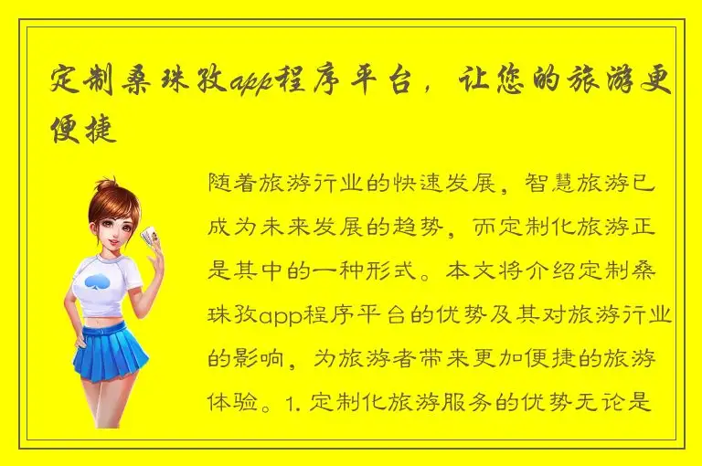 定制桑珠孜app程序平台，让您的旅游更便捷