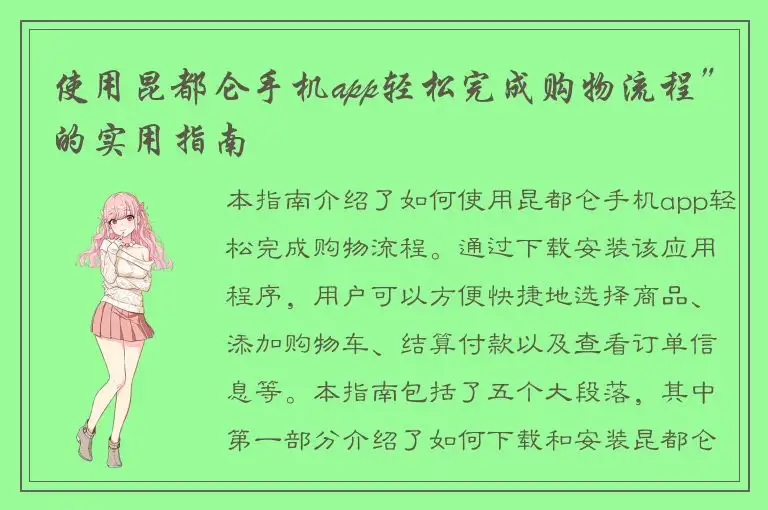 使用昆都仑手机app轻松完成购物流程”的实用指南