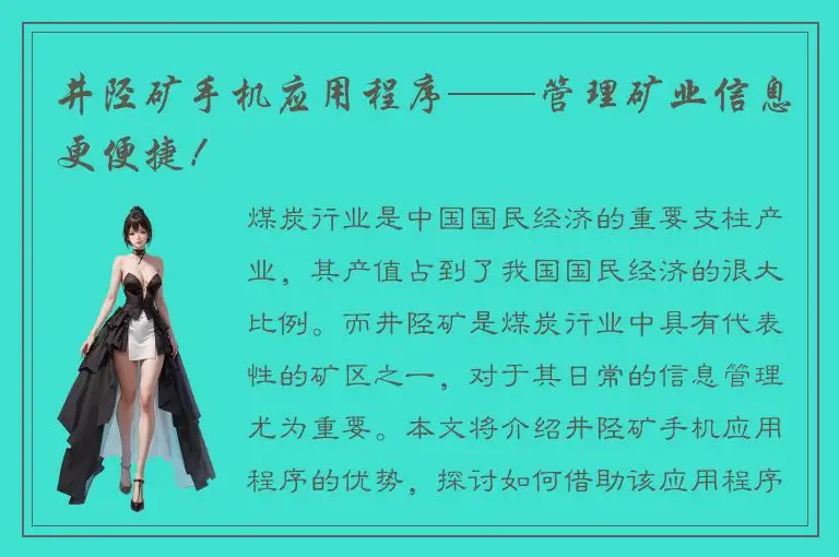 井陉矿手机应用程序——管理矿业信息更便捷！
