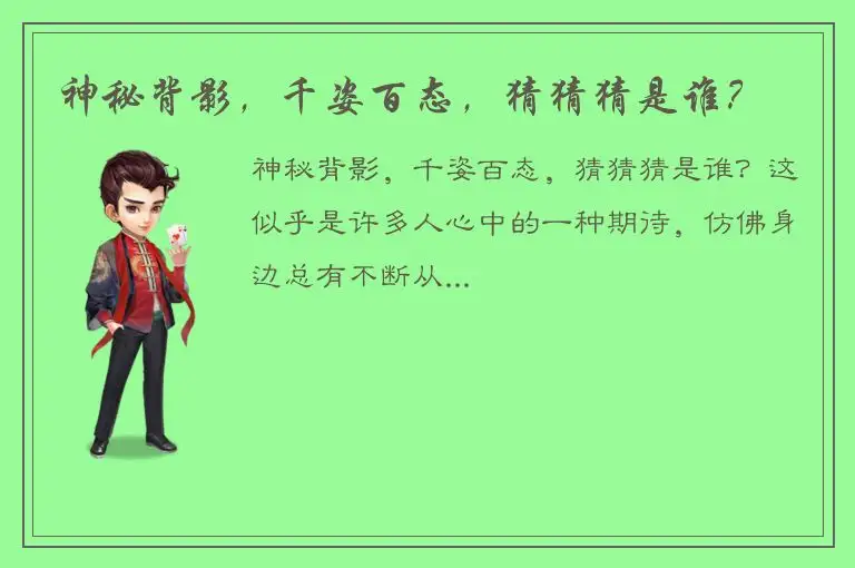 神秘背影，千姿百态，猜猜猜是谁？