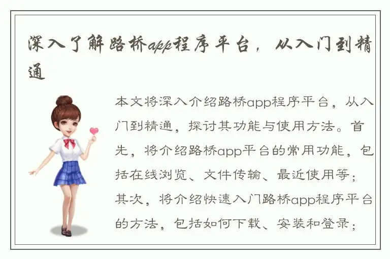深入了解路桥app程序平台，从入门到精通