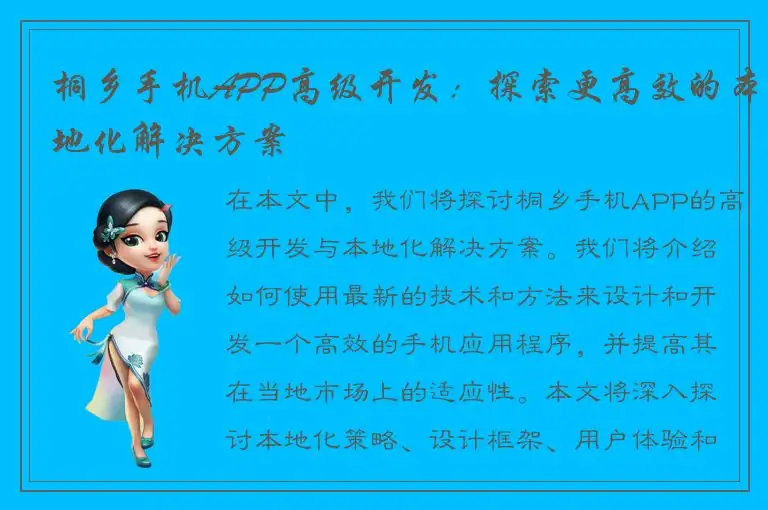 桐乡手机APP高级开发：探索更高效的本地化解决方案