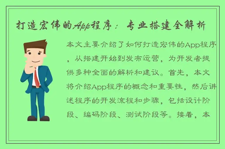 打造宏伟的App程序：专业搭建全解析