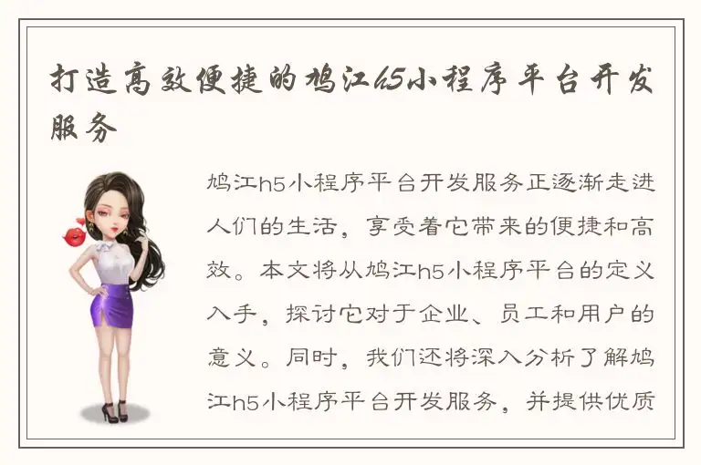 打造高效便捷的鸠江h5小程序平台开发服务