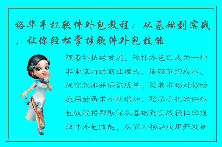裕华手机软件外包教程：从基础到实战，让你轻松掌握软件外包技能