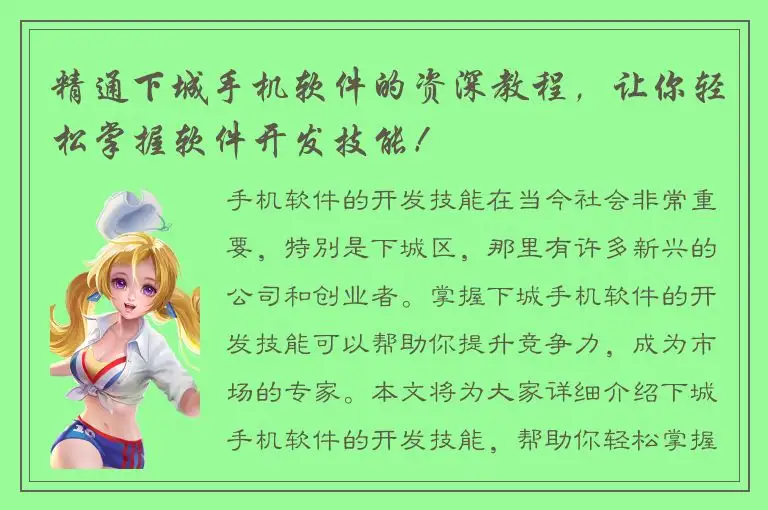 精通下城手机软件的资深教程，让你轻松掌握软件开发技能！