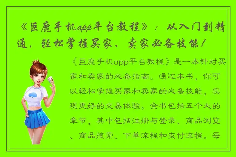 《巨鹿手机app平台教程》：从入门到精通，轻松掌握买家、卖家必备技能！