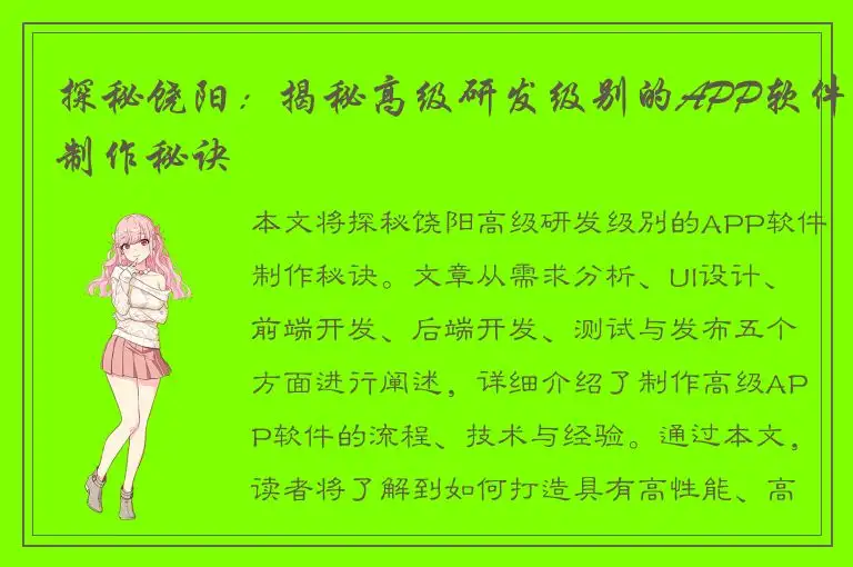 探秘饶阳：揭秘高级研发级别的APP软件制作秘诀