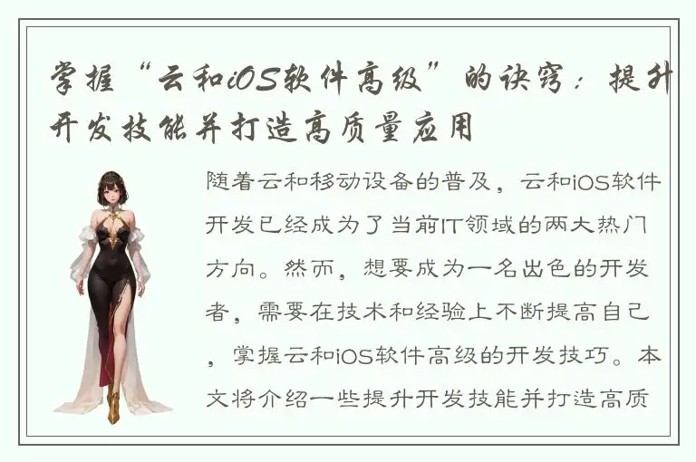 掌握“云和iOS软件高级”的诀窍：提升开发技能并打造高质量应用