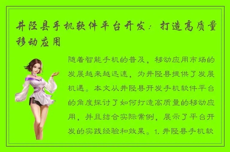 井陉县手机软件平台开发：打造高质量移动应用