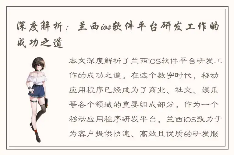深度解析：兰西ios软件平台研发工作的成功之道