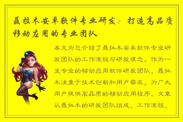 聂拉木安卓软件专业研发：打造高品质移动应用的专业团队