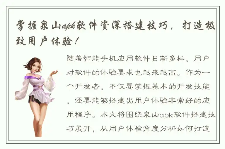 掌握泉山apk软件资深搭建技巧，打造极致用户体验！