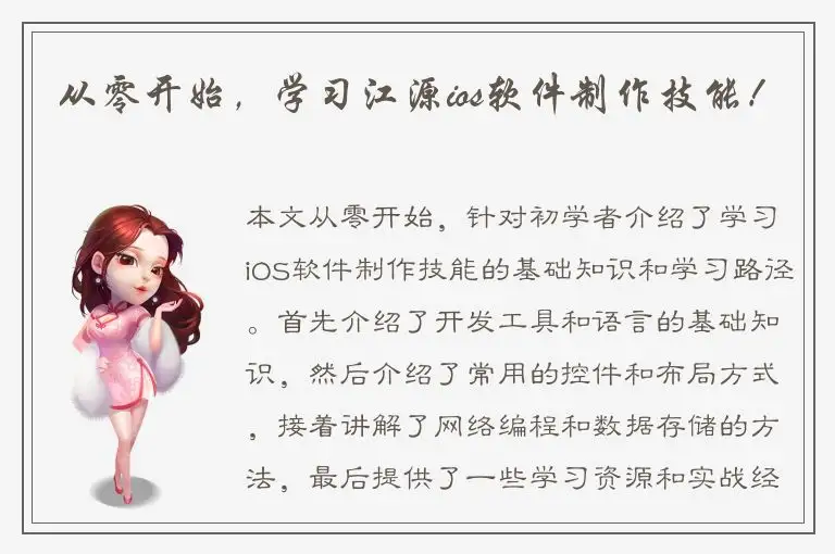 从零开始，学习江源ios软件制作技能！