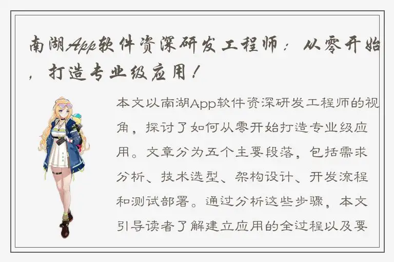 南湖App软件资深研发工程师：从零开始，打造专业级应用！