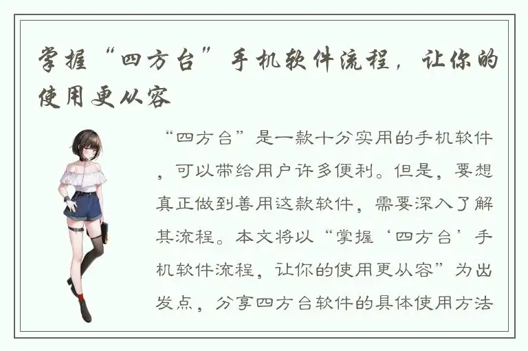 掌握“四方台”手机软件流程，让你的使用更从容