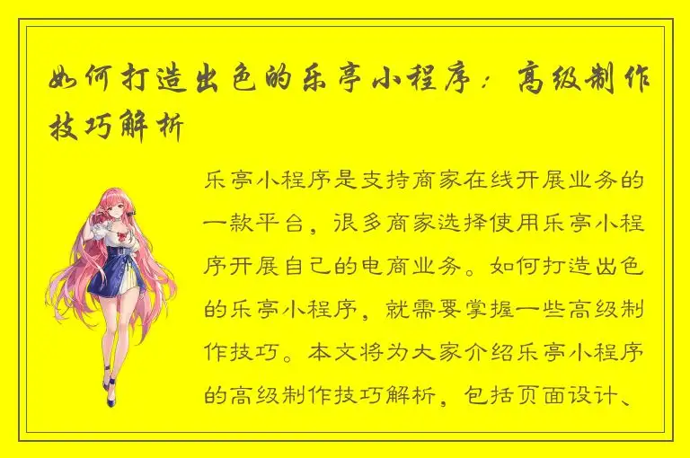 如何打造出色的乐亭小程序：高级制作技巧解析