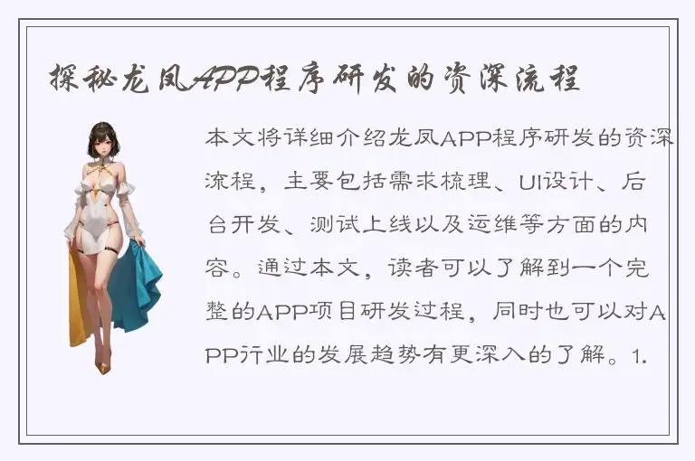 探秘龙凤APP程序研发的资深流程