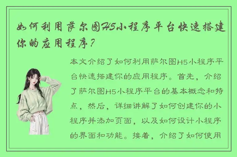 如何利用萨尔图H5小程序平台快速搭建你的应用程序？