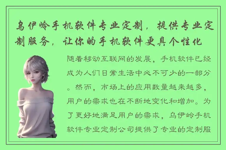 乌伊岭手机软件专业定制，提供专业定制服务，让你的手机软件更具个性化