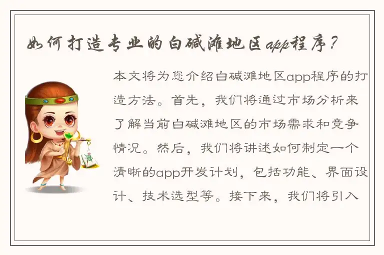 如何打造专业的白碱滩地区app程序？