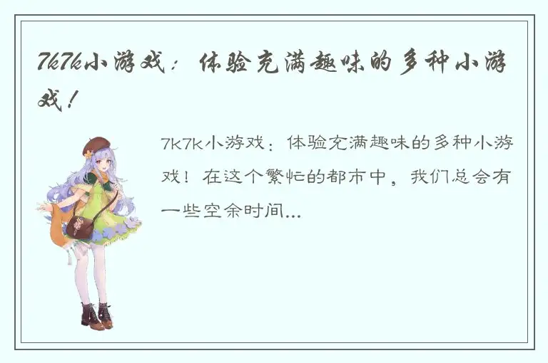 7k7k小游戏：体验充满趣味的多种小游戏！