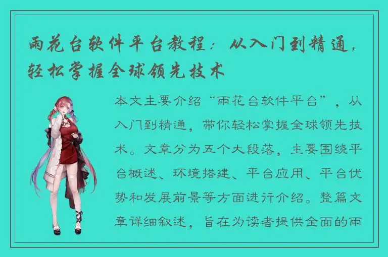 雨花台软件平台教程：从入门到精通，轻松掌握全球领先技术