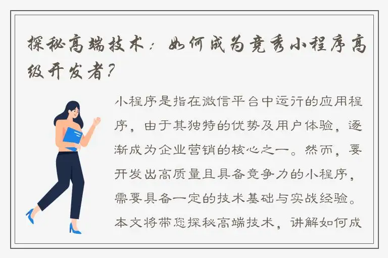 探秘高端技术：如何成为竞秀小程序高级开发者？