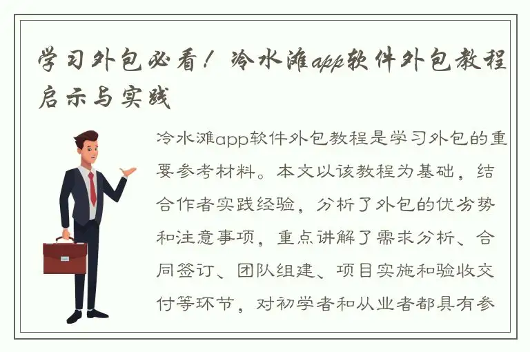 学习外包必看！冷水滩app软件外包教程启示与实践