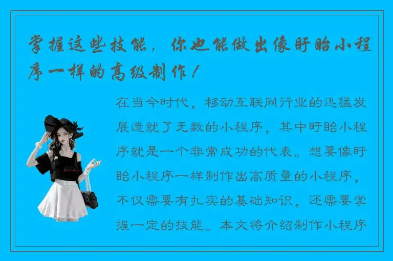 掌握这些技能，你也能做出像盱眙小程序一样的高级制作！