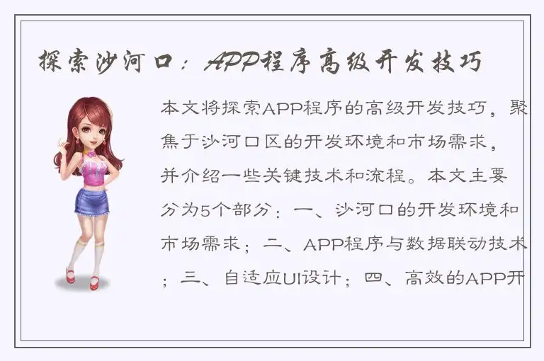 探索沙河口：APP程序高级开发技巧