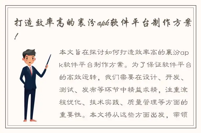 打造效率高的襄汾apk软件平台制作方案！