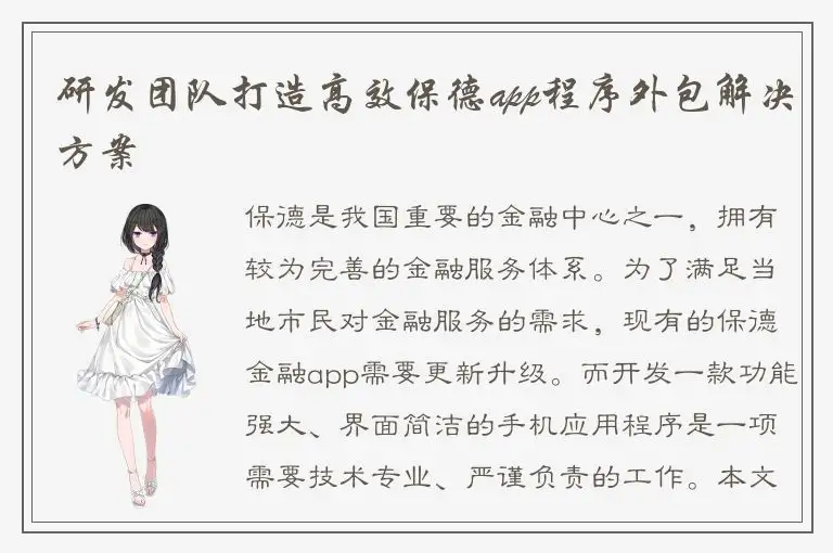 研发团队打造高效保德app程序外包解决方案