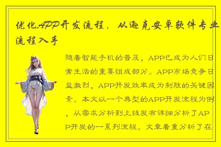 优化APP开发流程，从逊克安卓软件专业流程入手