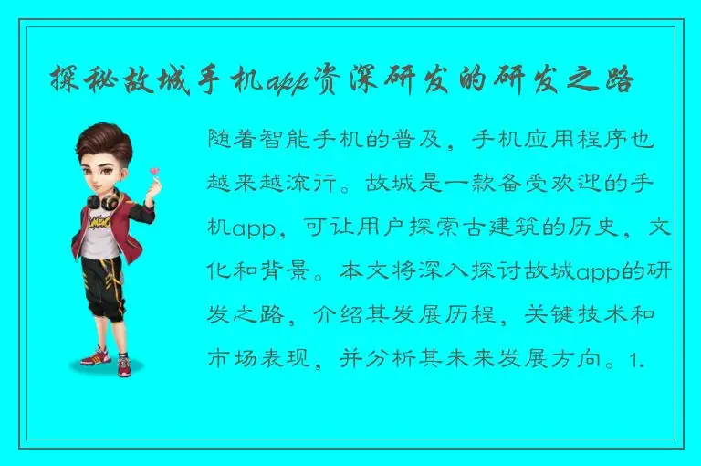 探秘故城手机app资深研发的研发之路