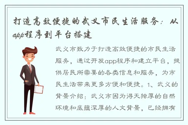 打造高效便捷的武义市民生活服务：从app程序到平台搭建