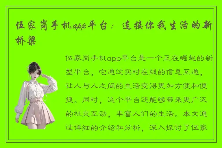 伍家岗手机app平台：连接你我生活的新桥梁