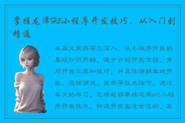 掌握龙潭H5小程序开发技巧，从入门到精通