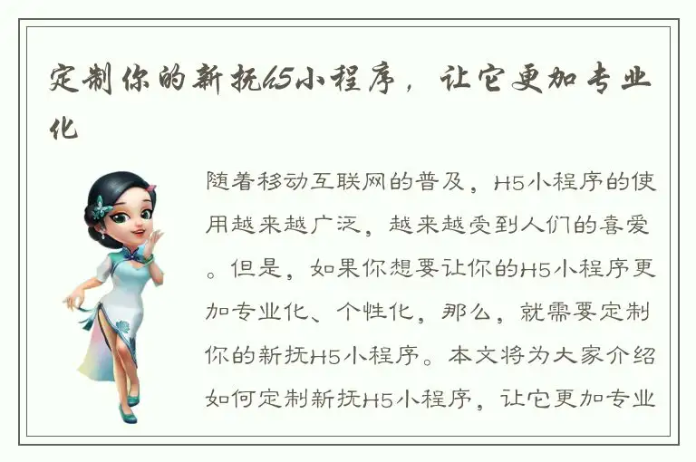 定制你的新抚h5小程序，让它更加专业化