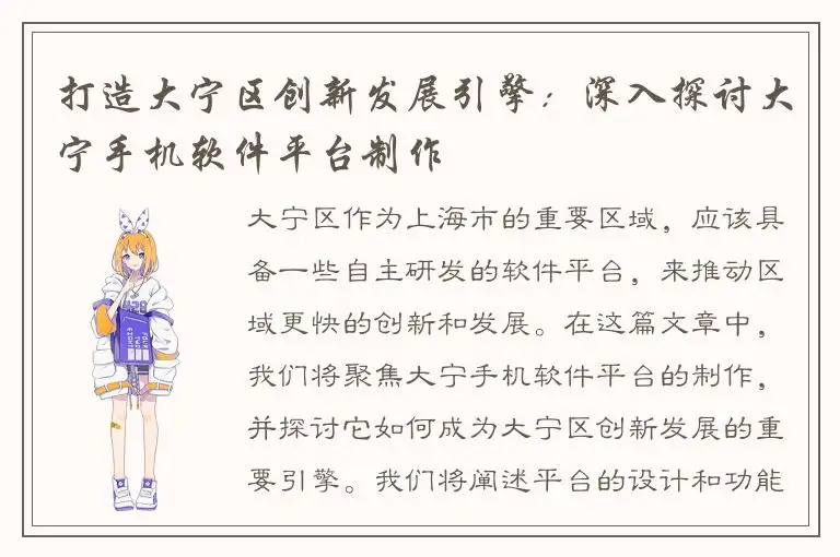 打造大宁区创新发展引擎：深入探讨大宁手机软件平台制作