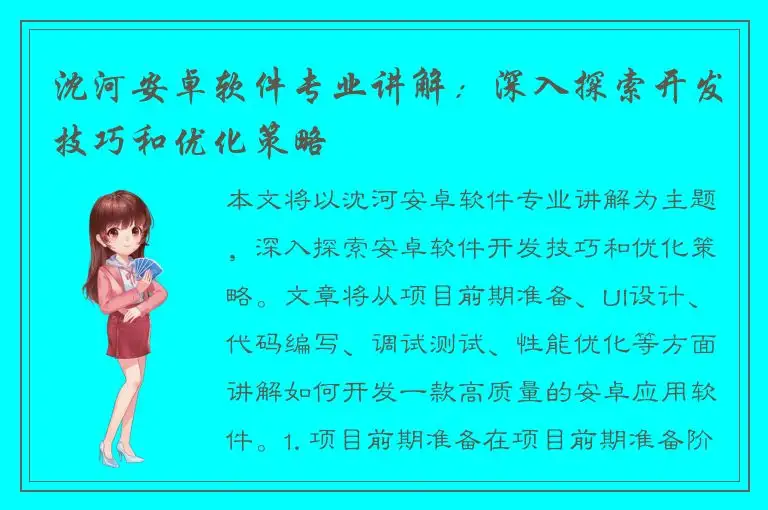 沈河安卓软件专业讲解：深入探索开发技巧和优化策略