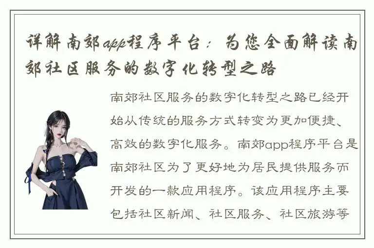 详解南郊app程序平台：为您全面解读南郊社区服务的数字化转型之路