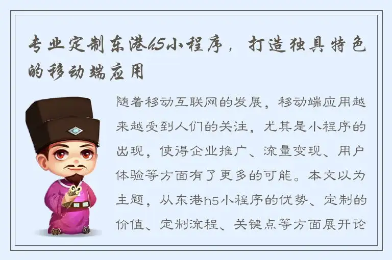 专业定制东港h5小程序，打造独具特色的移动端应用