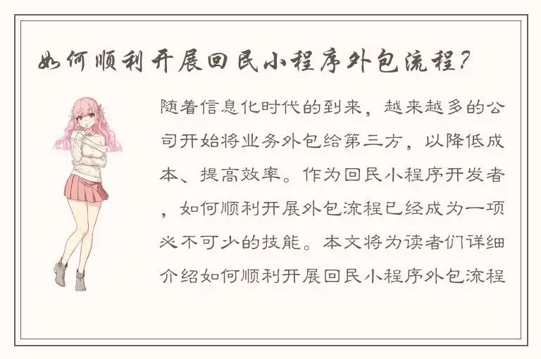 如何顺利开展回民小程序外包流程？