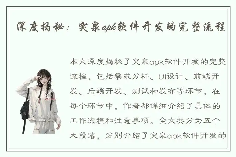 深度揭秘：突泉apk软件开发的完整流程